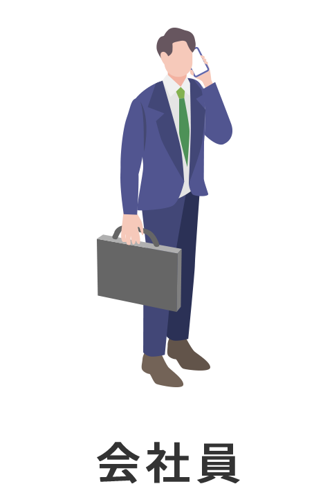 会社員から